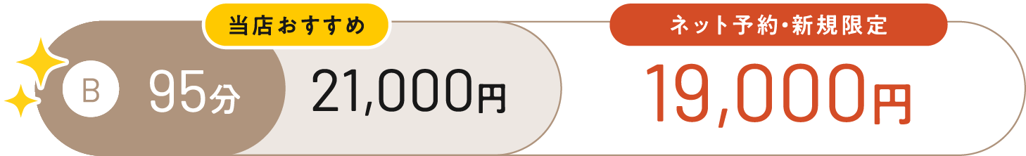 Bコース 95分 当店おすすめ 21,000円。ネット予約・新規限定 19,000円