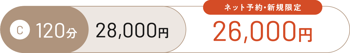 Cコース 120分 28,000円。ネット予約・新規限定 26,000円