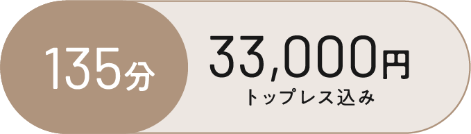 135分 33,000円。トップレス込み