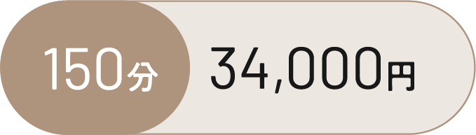 150分 34,000円
