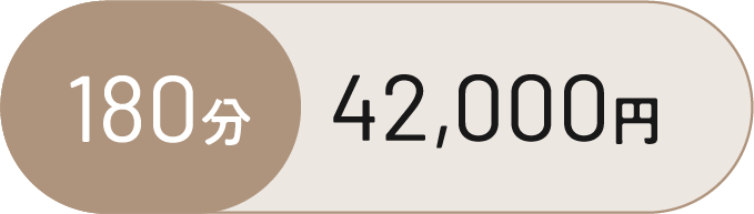 180分 42,000円