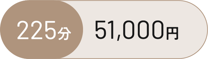 225分 51,000円