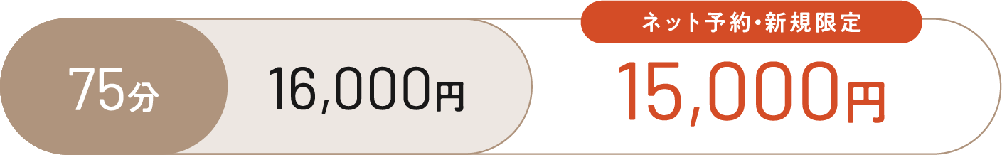 75分 16,000円。ネット予約・新規限定 15,000円
