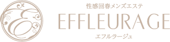 エフルラージュ