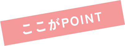 ここがPOINT